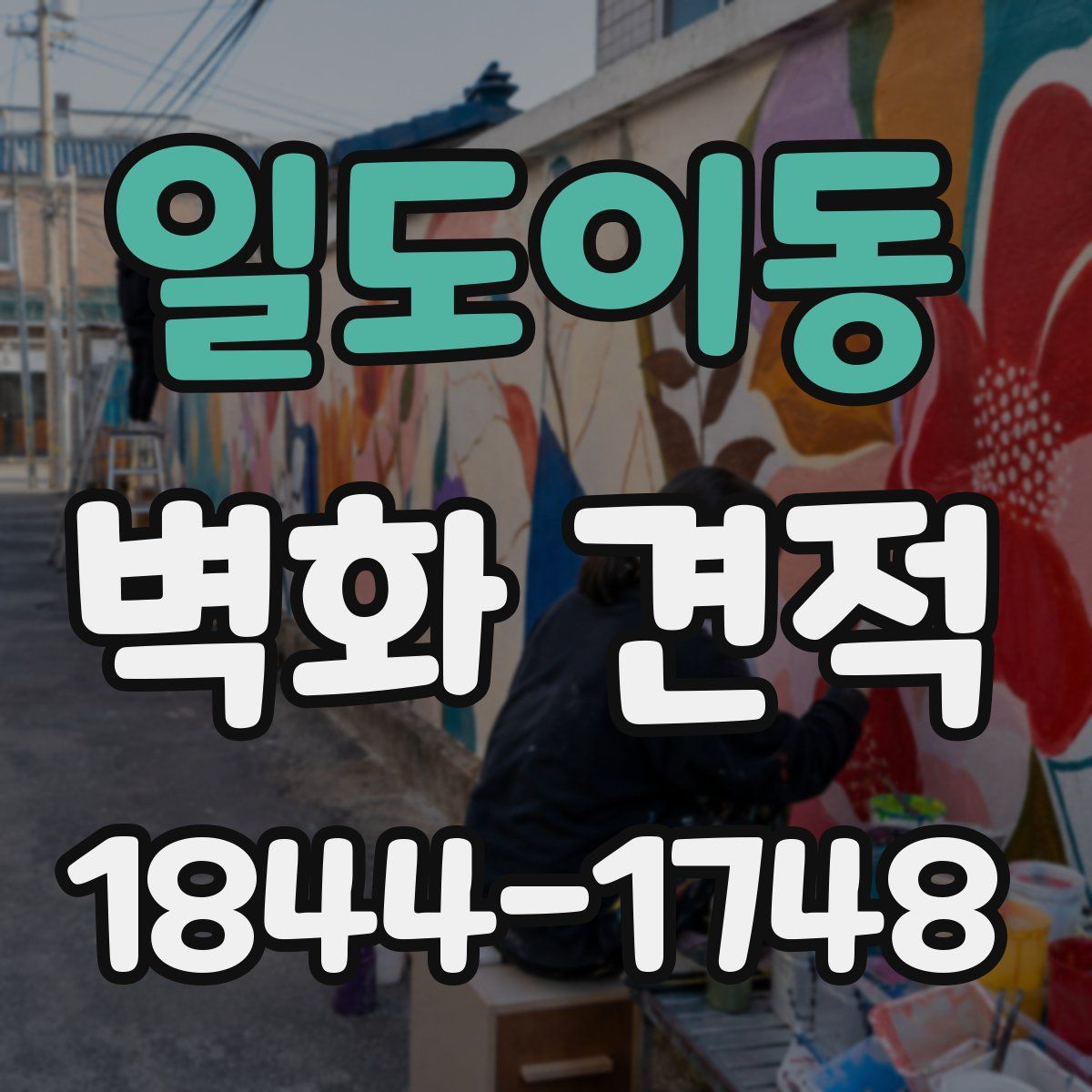 일도이동 벽화 견적