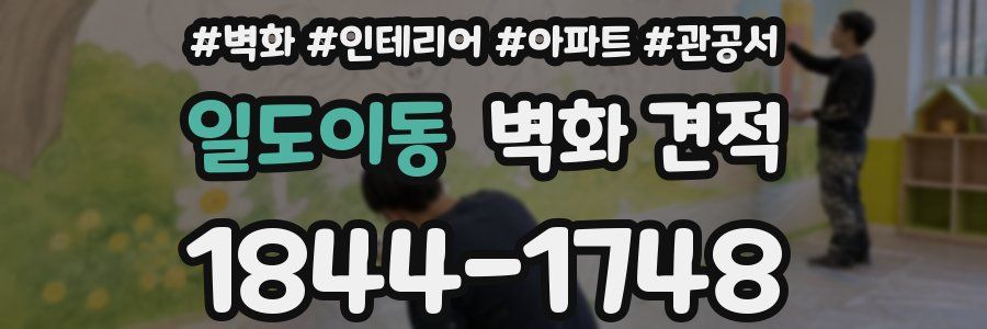 일도이동 벽화 견적