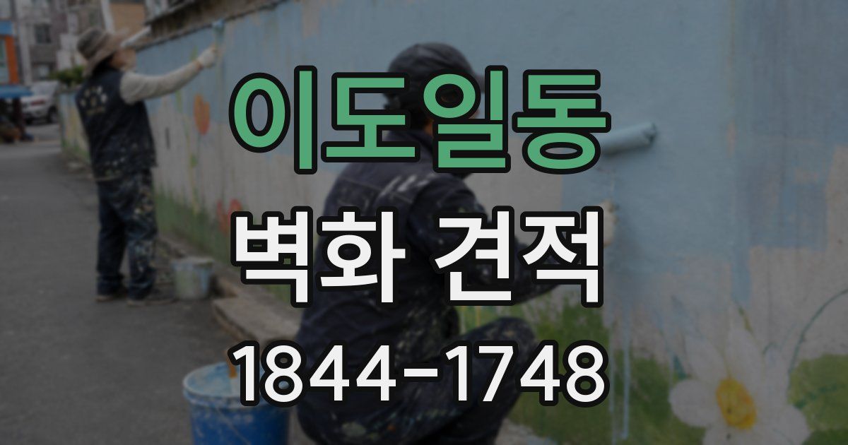 이도일동 벽화 견적
