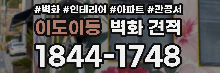 이도이동 벽화 견적