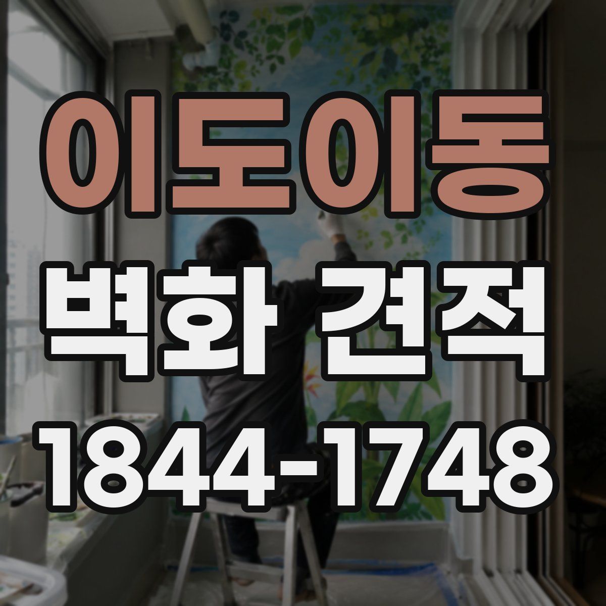 이도이동 벽화 견적