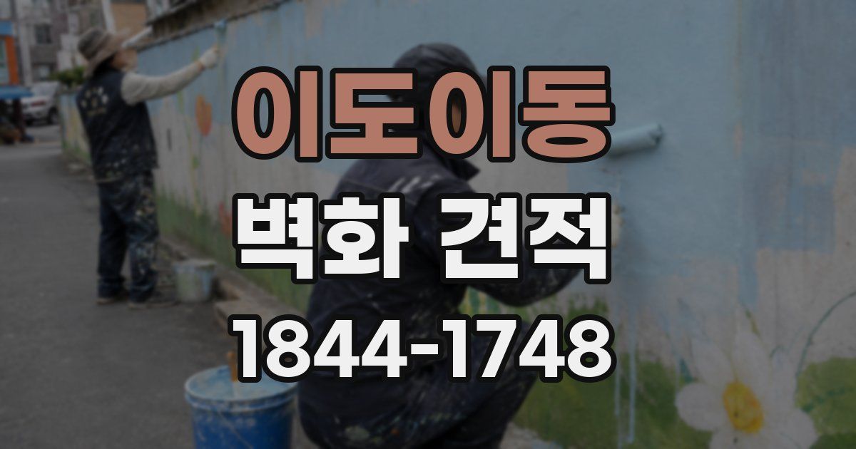 이도이동 벽화 견적