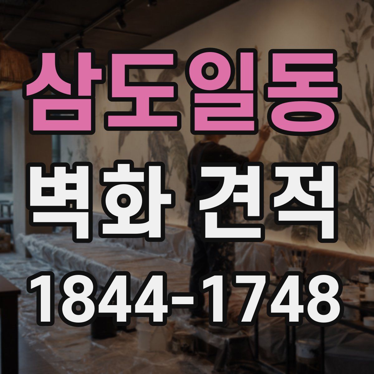 삼도일동 벽화 견적