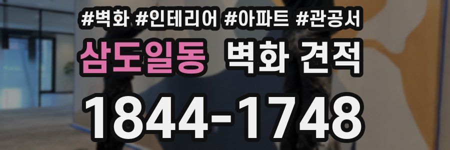 삼도일동 벽화 견적