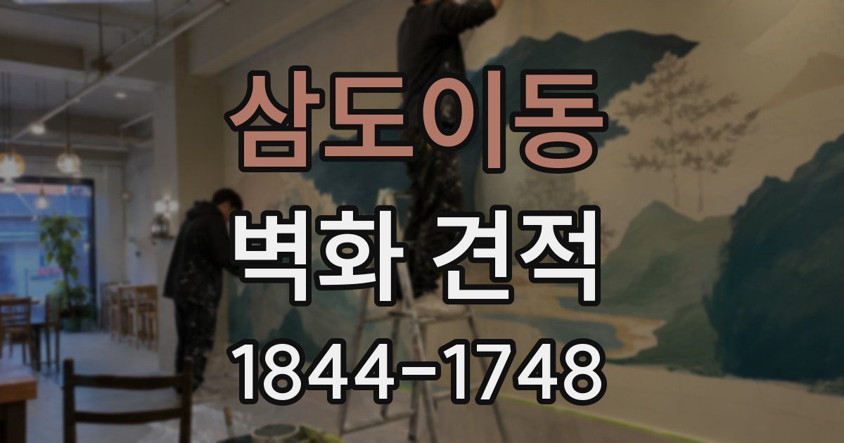 삼도이동 벽화 견적