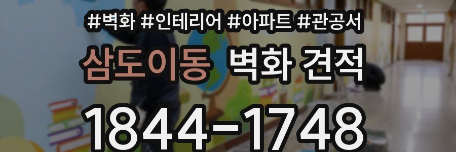 삼도이동 벽화 견적