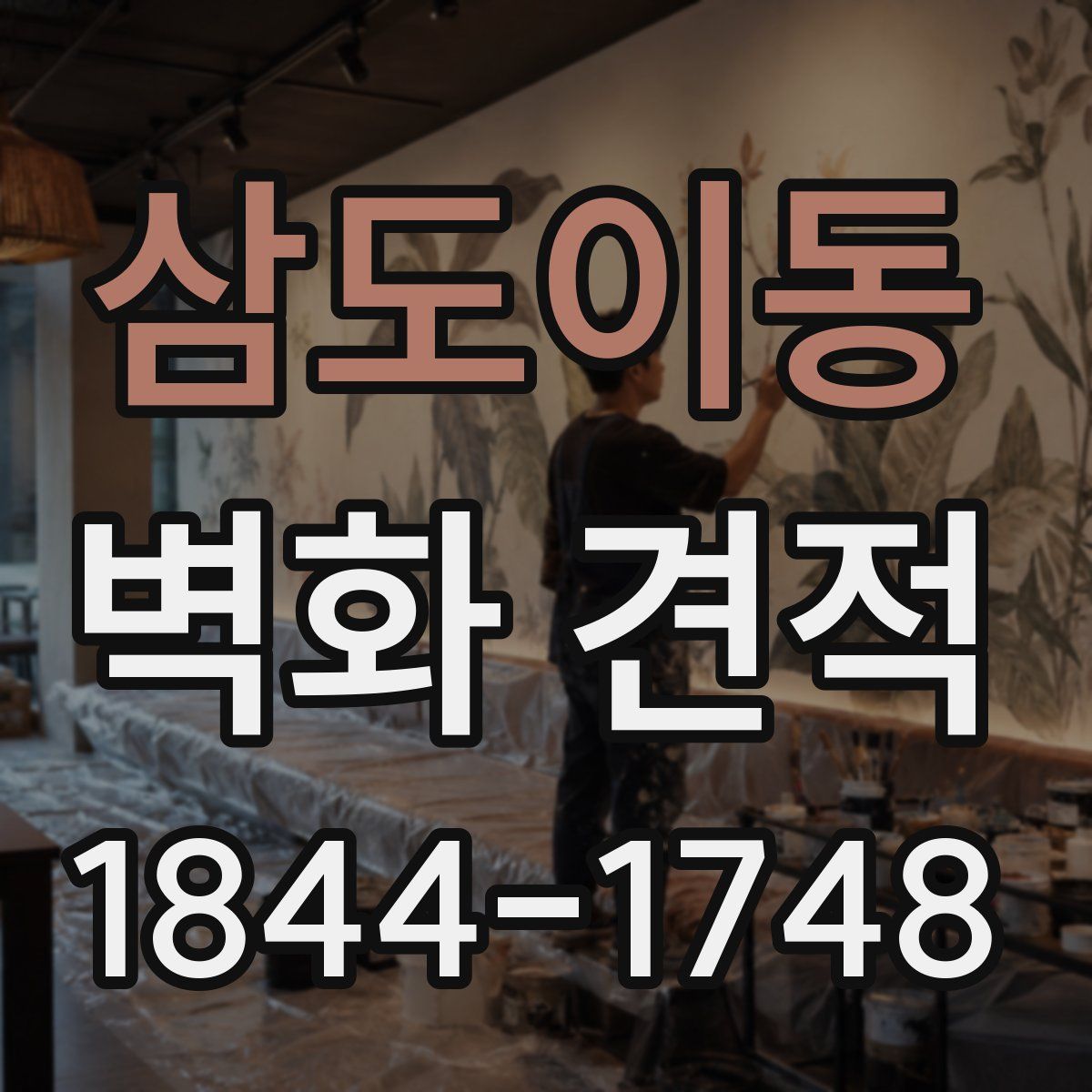 삼도이동 벽화 견적
