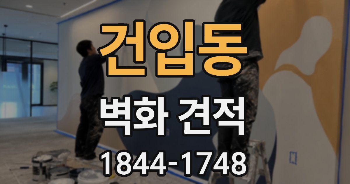 건입동 벽화 견적