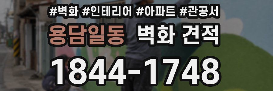 용담일동 벽화 견적