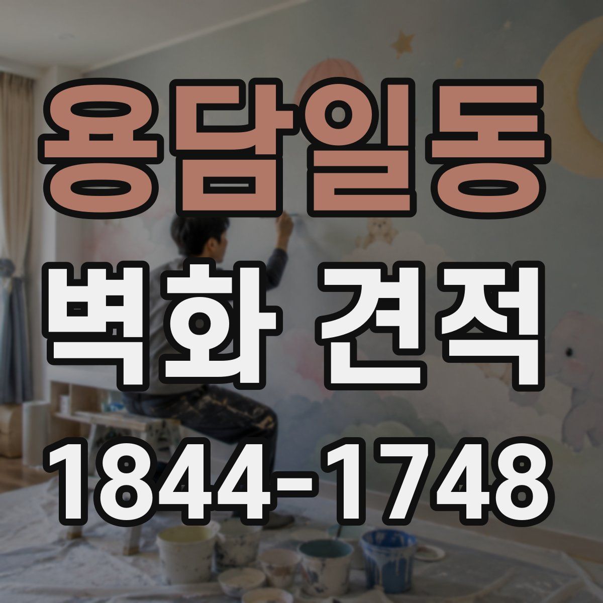 용담일동 벽화 견적