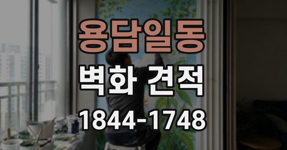 용담일동 벽화 견적