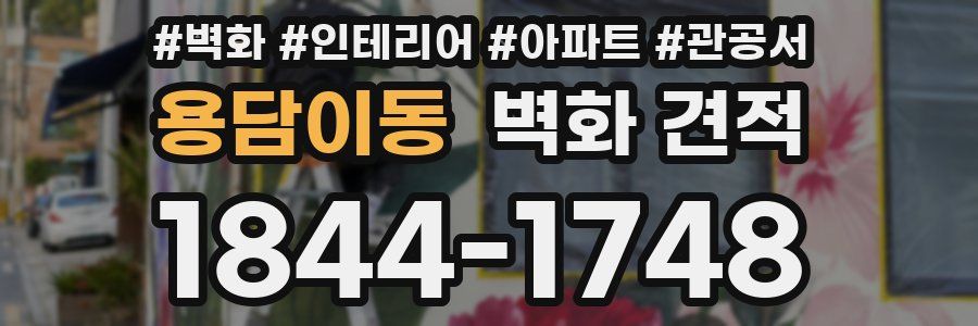 용담이동 벽화 견적