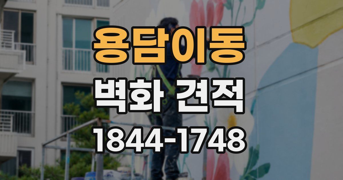 용담이동 벽화 견적