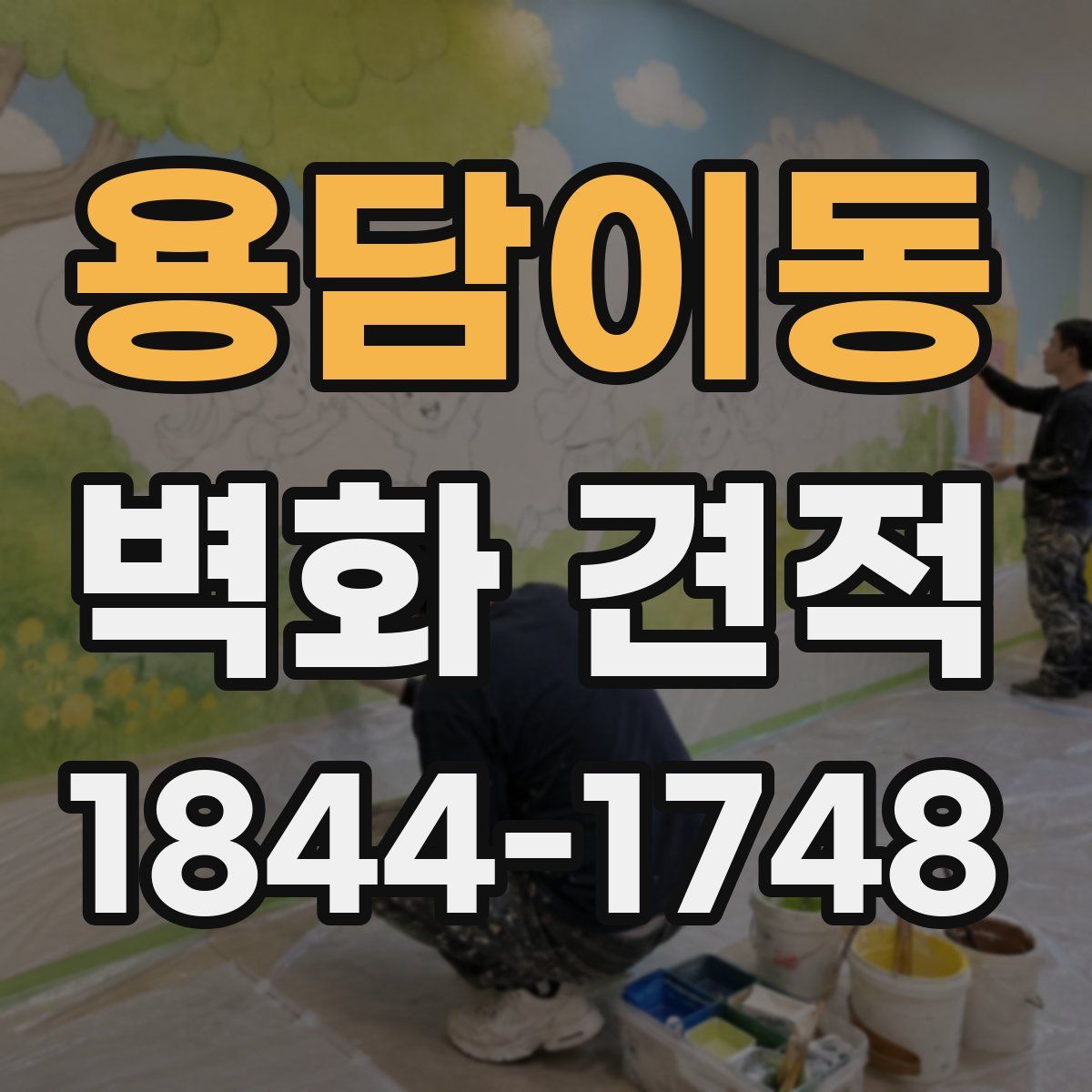 용담이동 벽화 견적