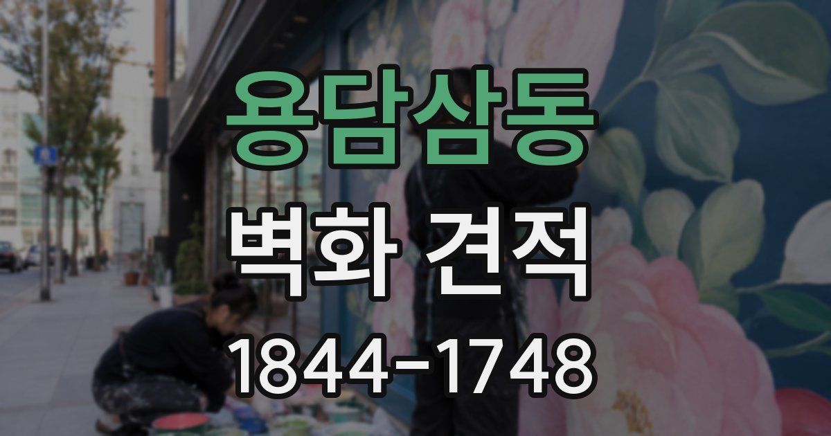용담삼동 벽화 견적