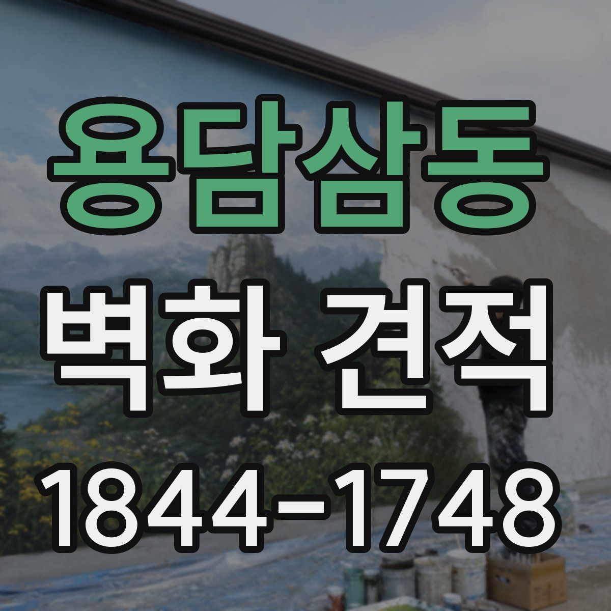 용담삼동 벽화 견적