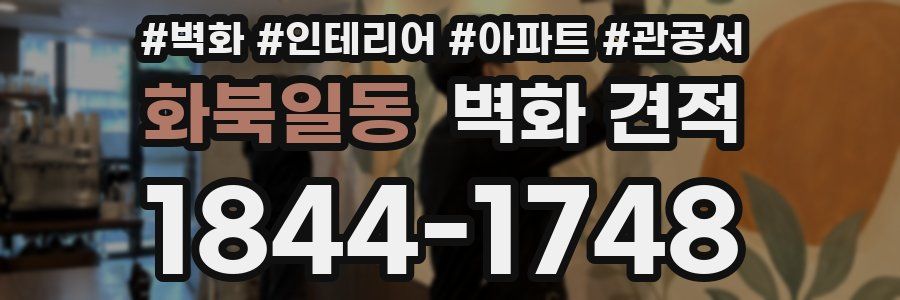 화북일동 벽화 견적