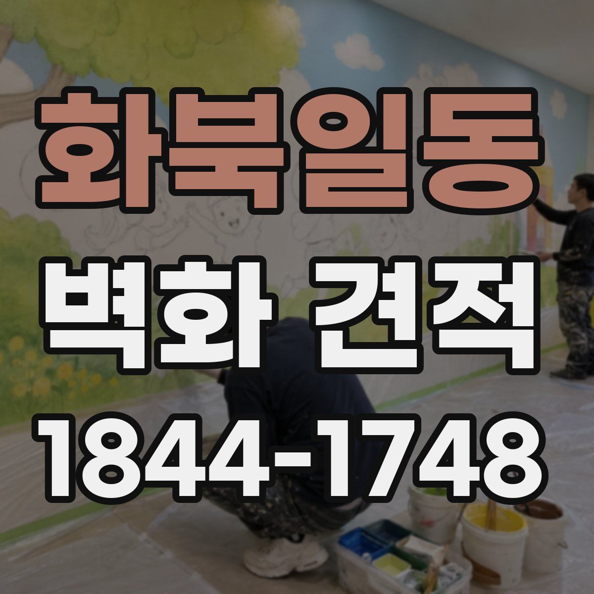 화북일동 벽화 견적