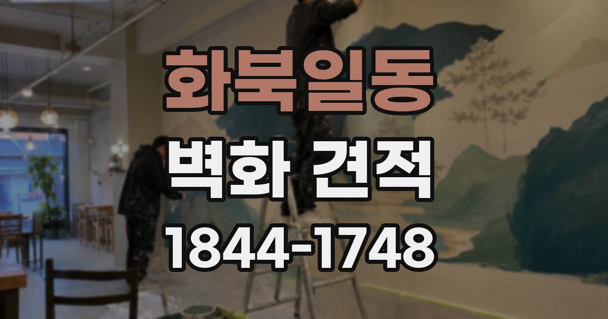 화북일동 벽화 견적
