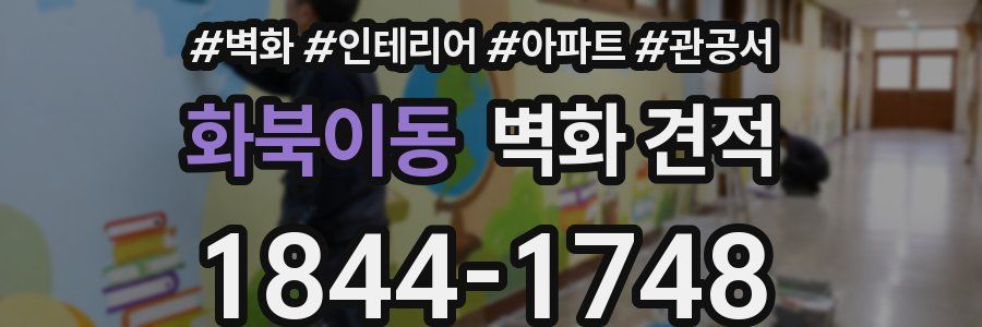 화북이동 벽화 견적