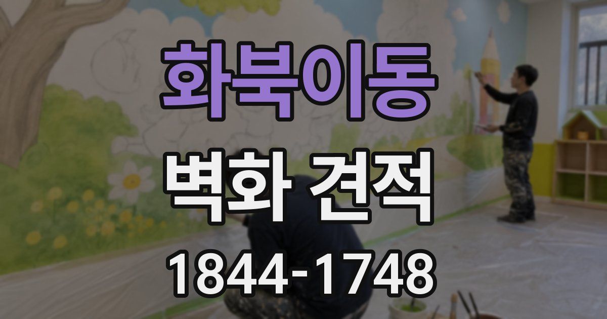 화북이동 벽화 견적