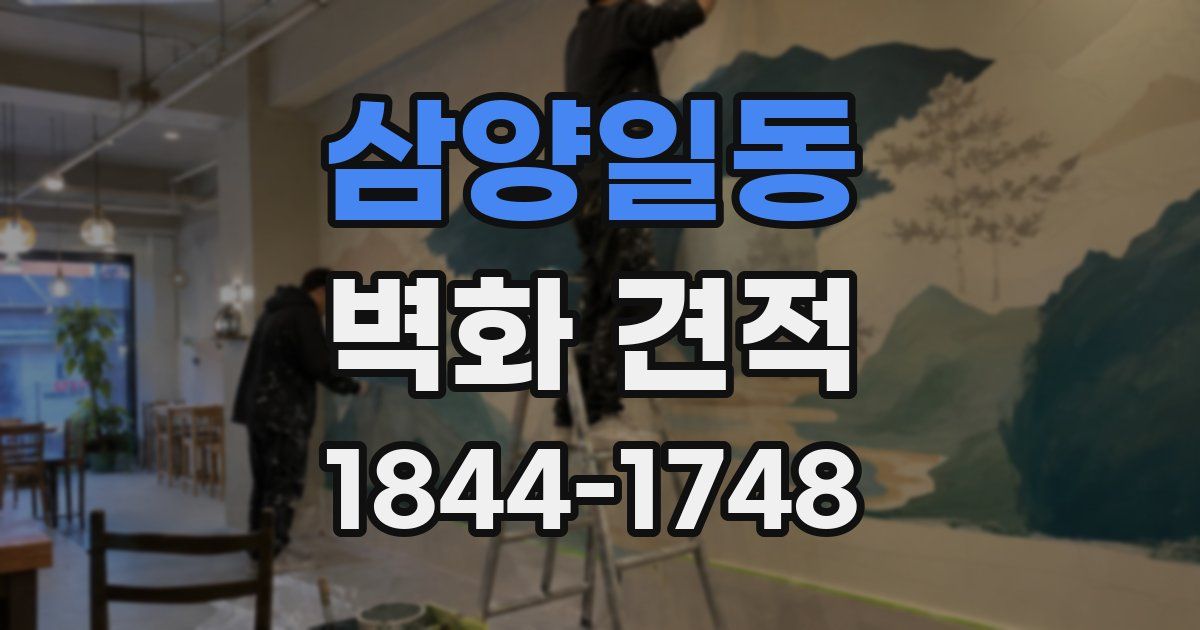 삼양일동 벽화 견적