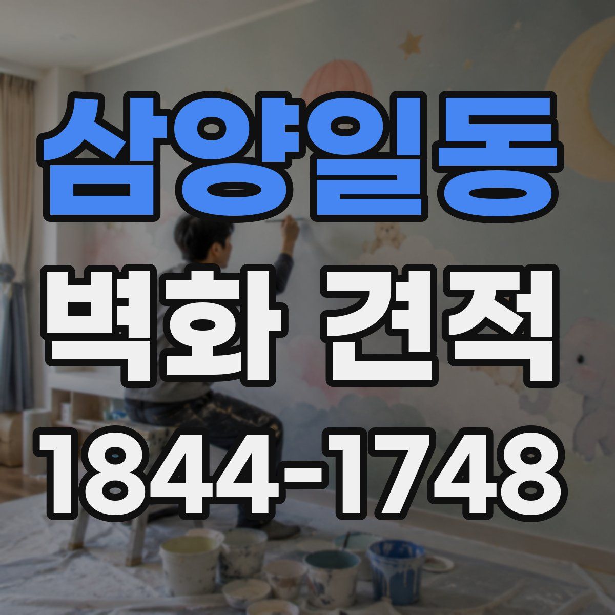 삼양일동 벽화 견적