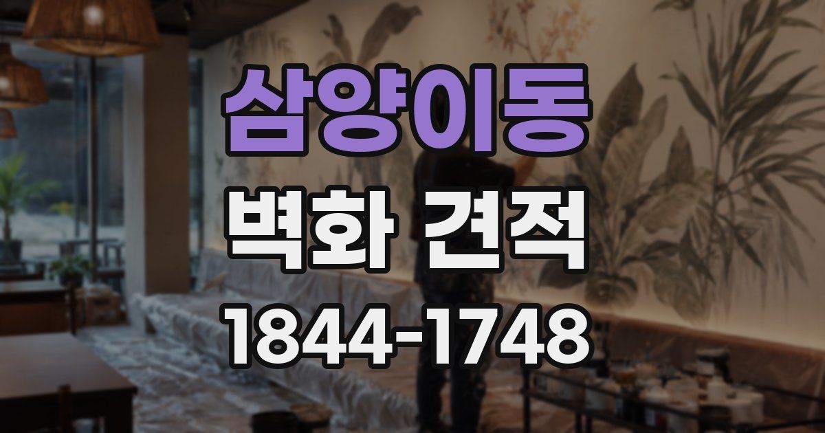 삼양이동 벽화 견적
