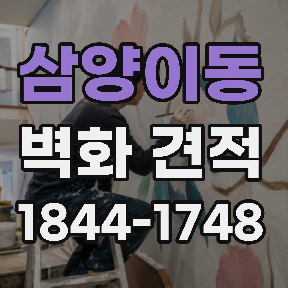 삼양이동 벽화 견적