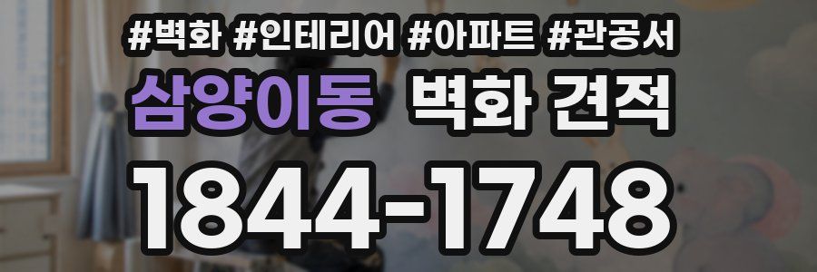 삼양이동 벽화 견적