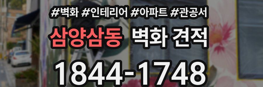 삼양삼동 벽화 견적