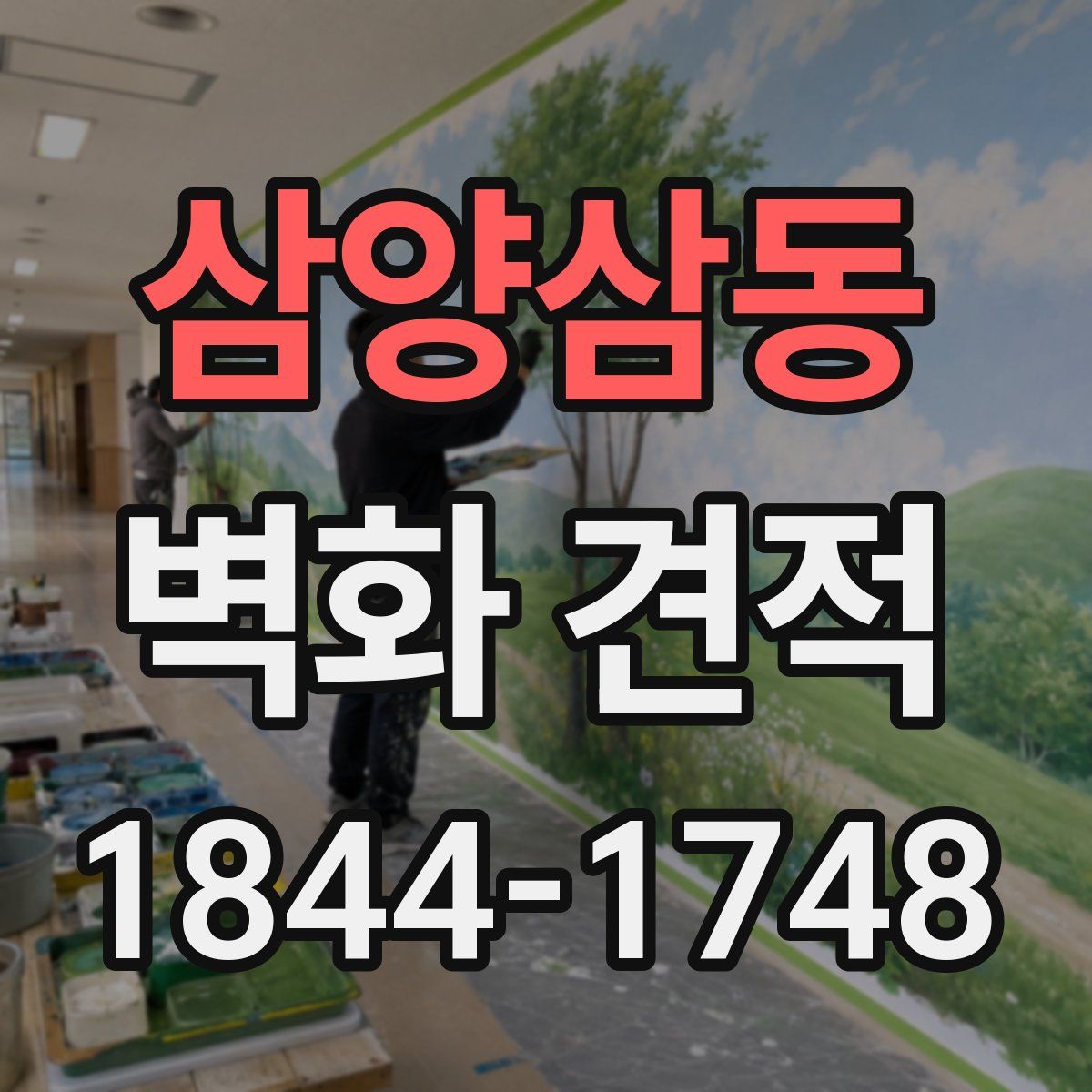 삼양삼동 벽화 견적