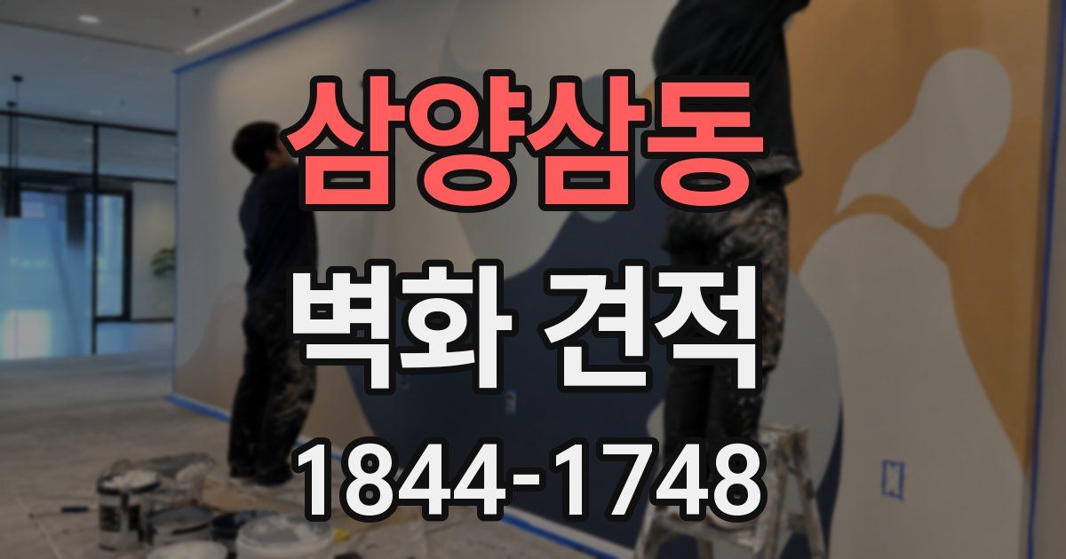 삼양삼동 벽화 견적