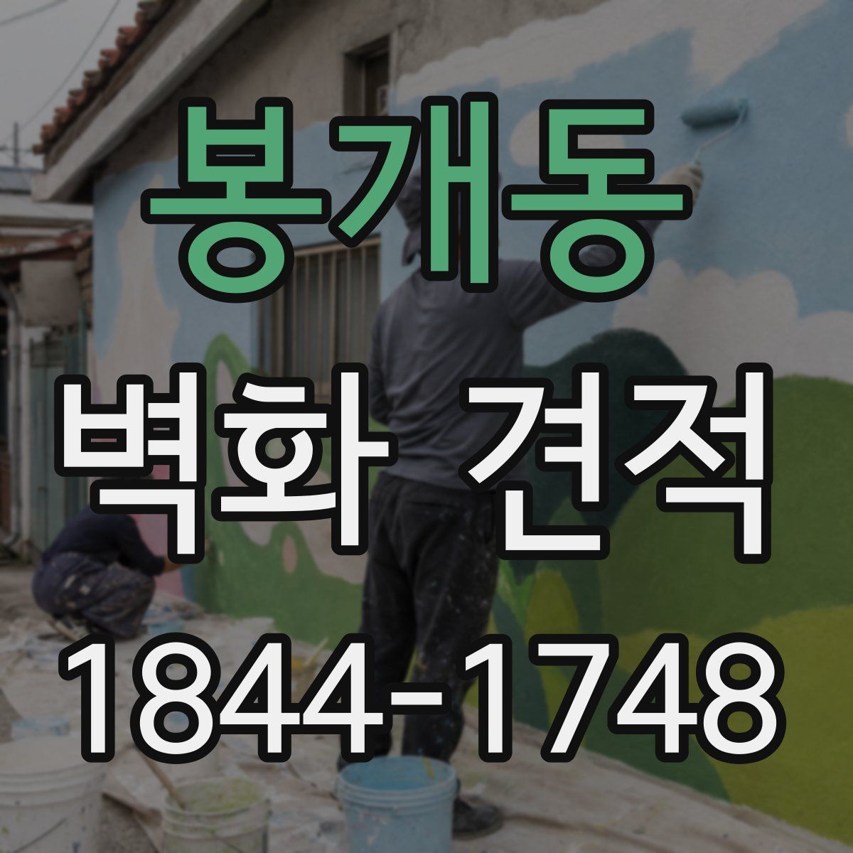 봉개동 벽화 견적
