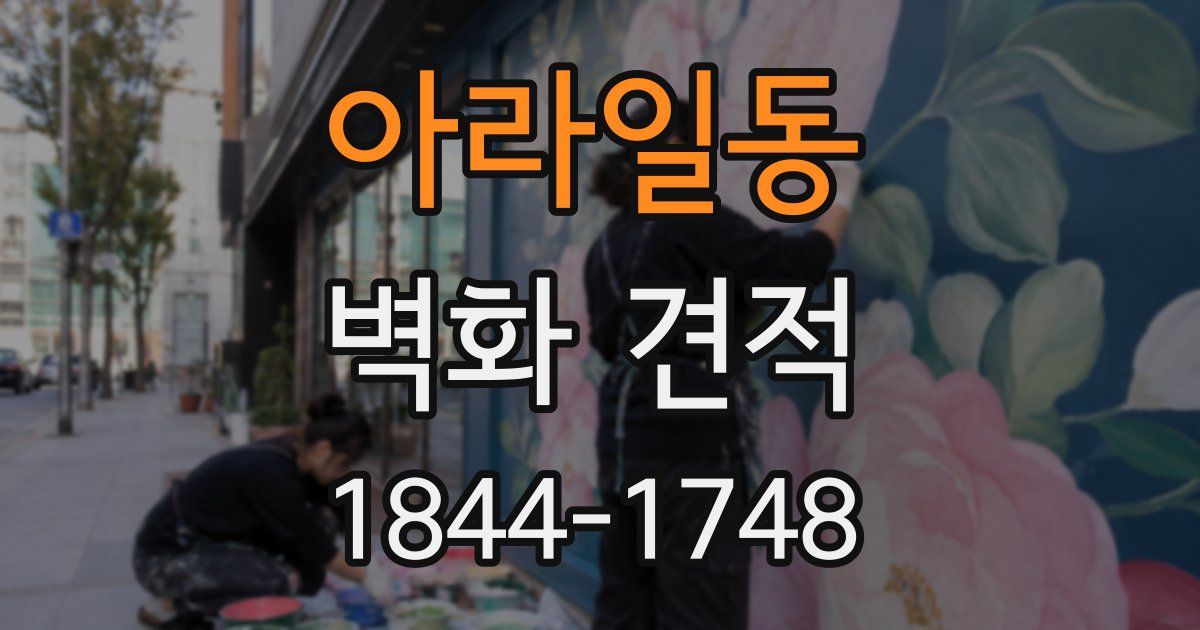 아라일동 벽화 견적