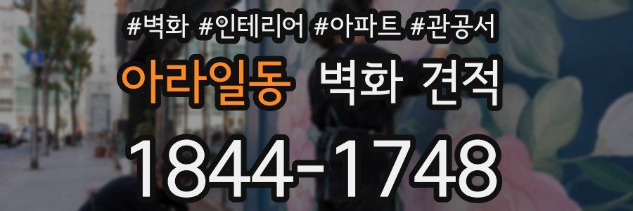 아라일동 벽화 견적