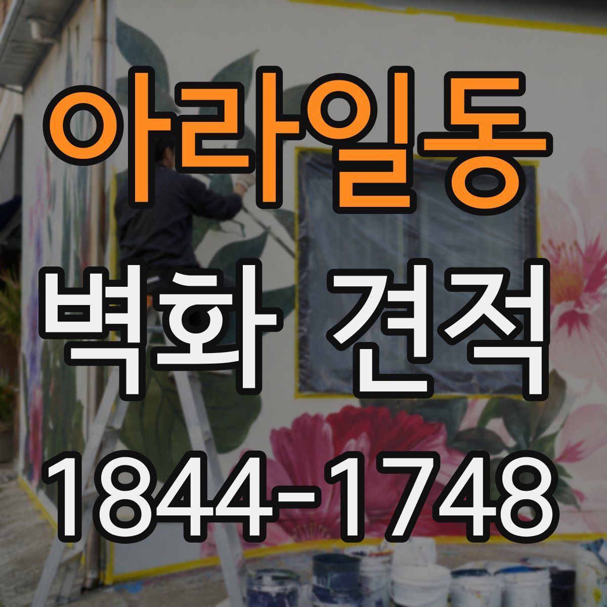 아라일동 벽화 견적