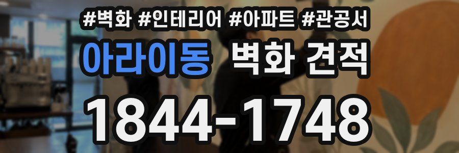 아라이동 벽화 견적