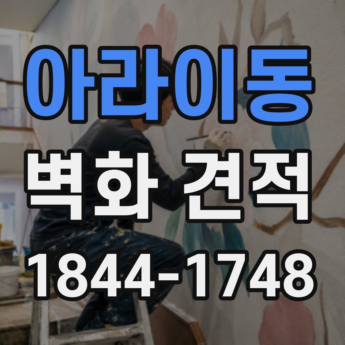 아라이동 벽화 견적