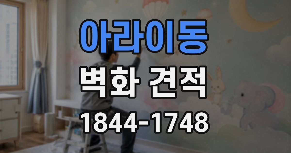 아라이동 벽화 견적
