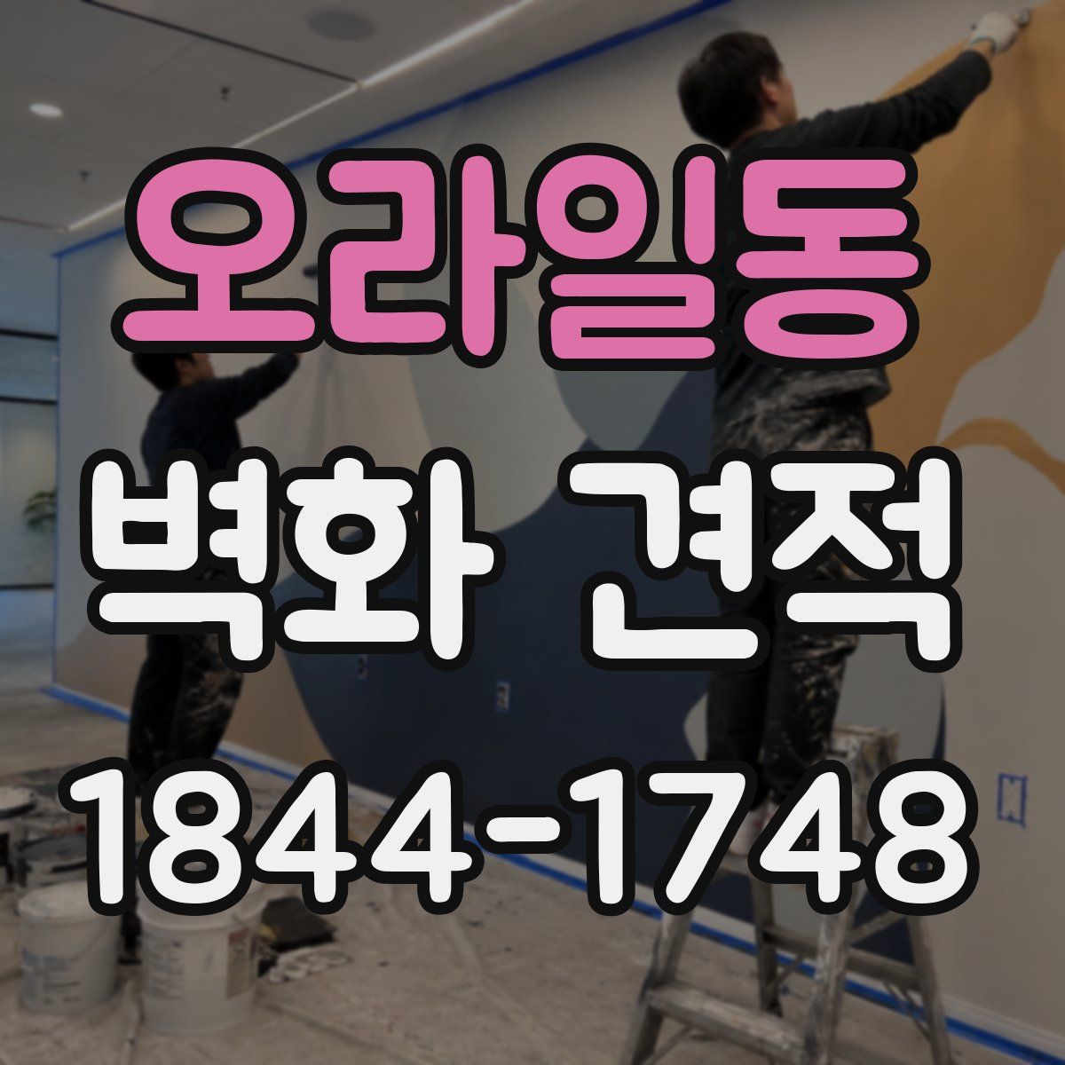 오라일동 벽화 견적