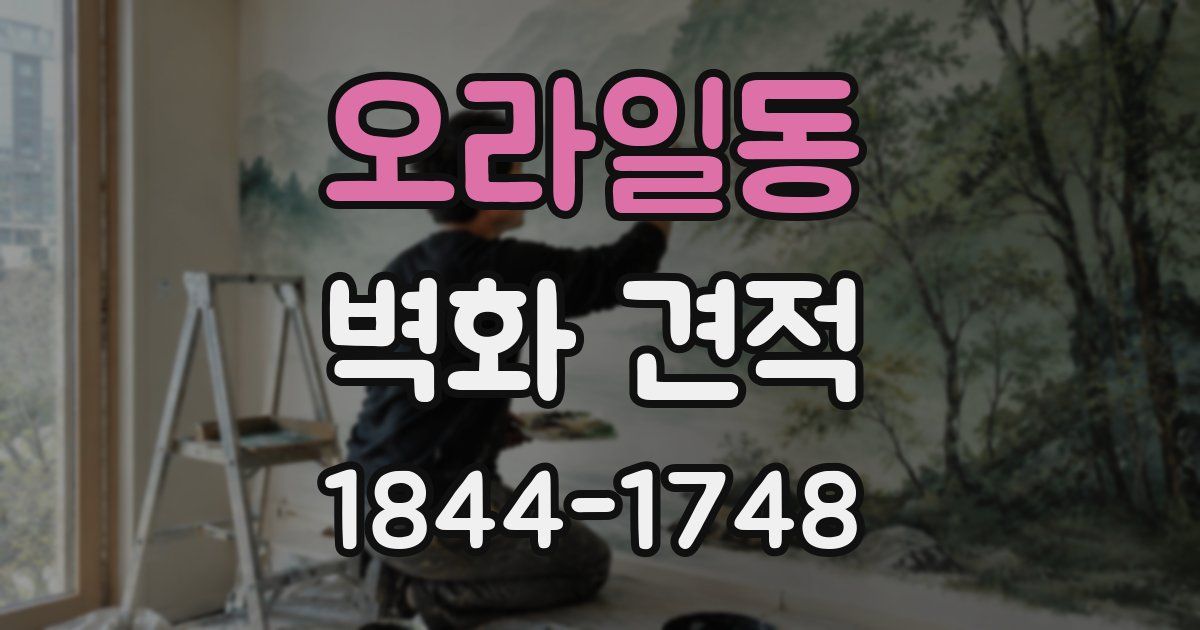 오라일동 벽화 견적
