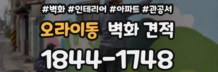 오라이동 벽화 견적