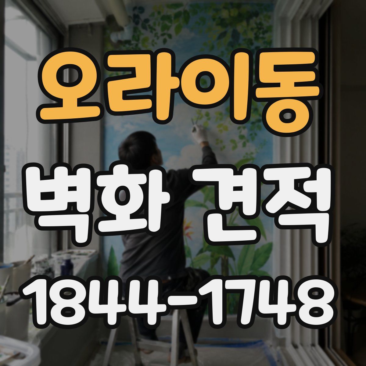 오라이동 벽화 견적