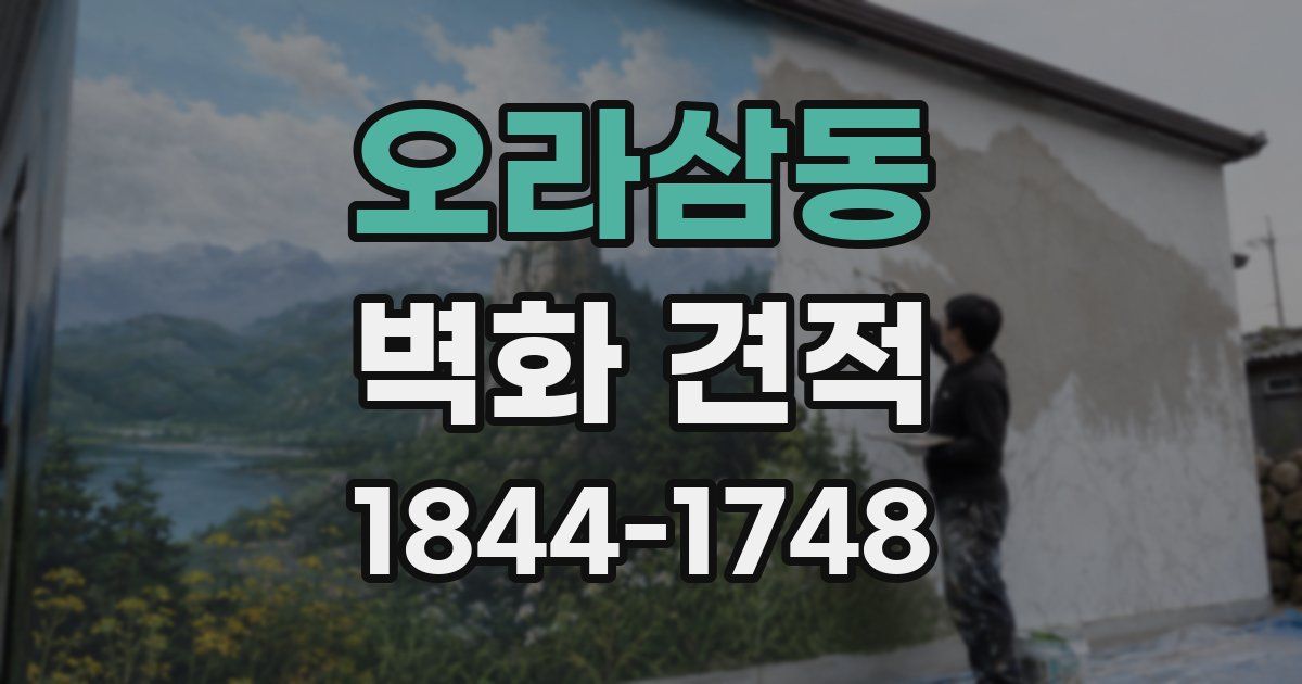 오라삼동 벽화 견적
