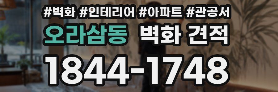 오라삼동 벽화 견적
