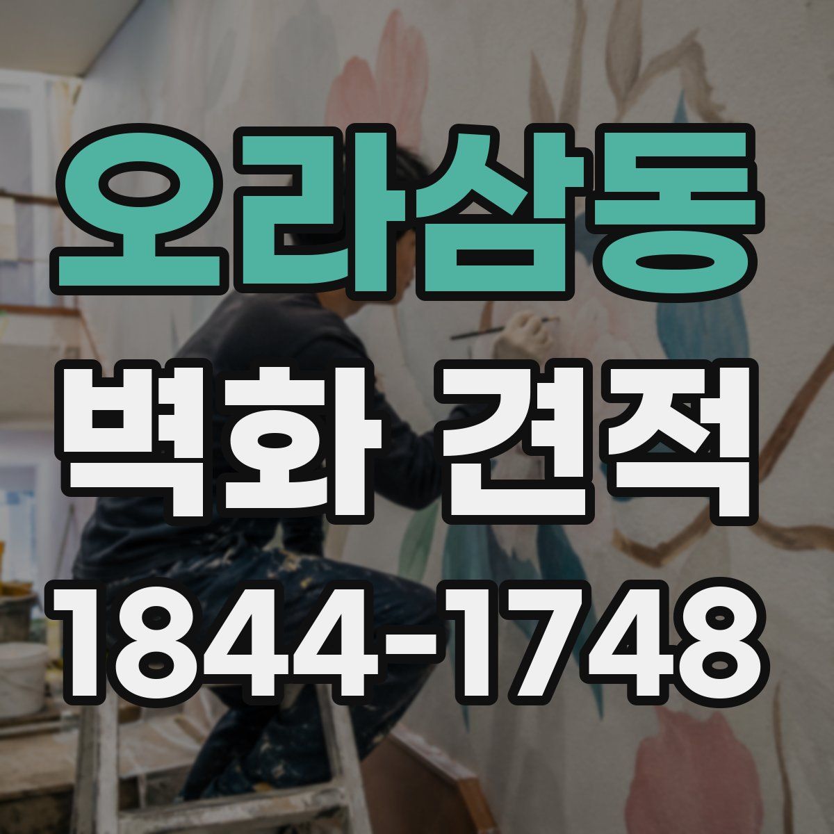 오라삼동 벽화 견적