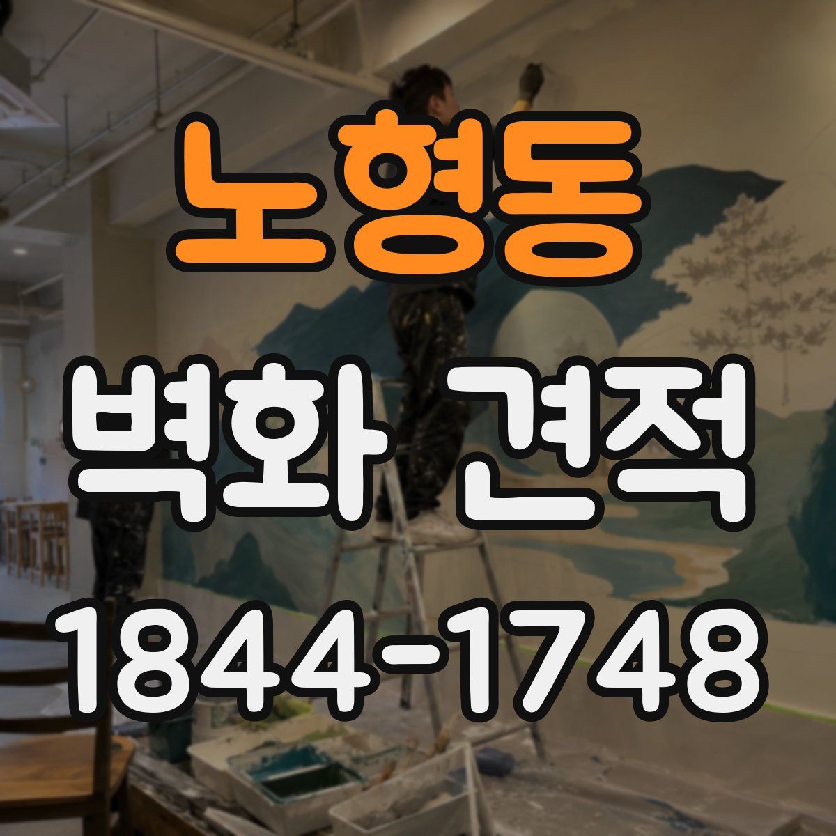 노형동 벽화 견적