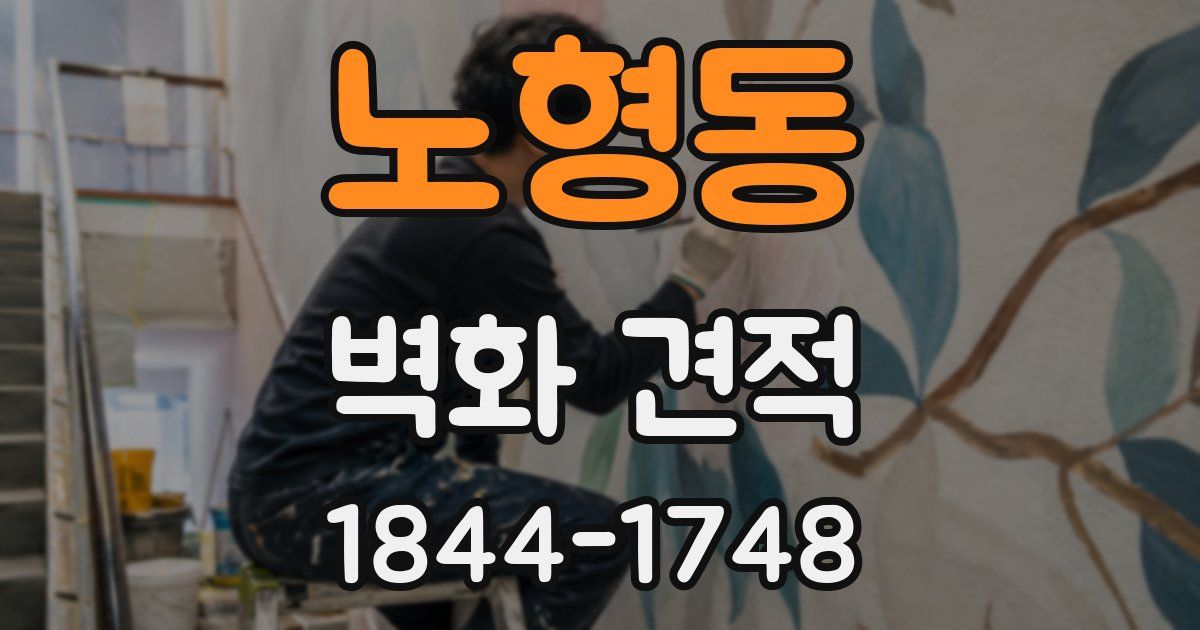노형동 벽화 견적