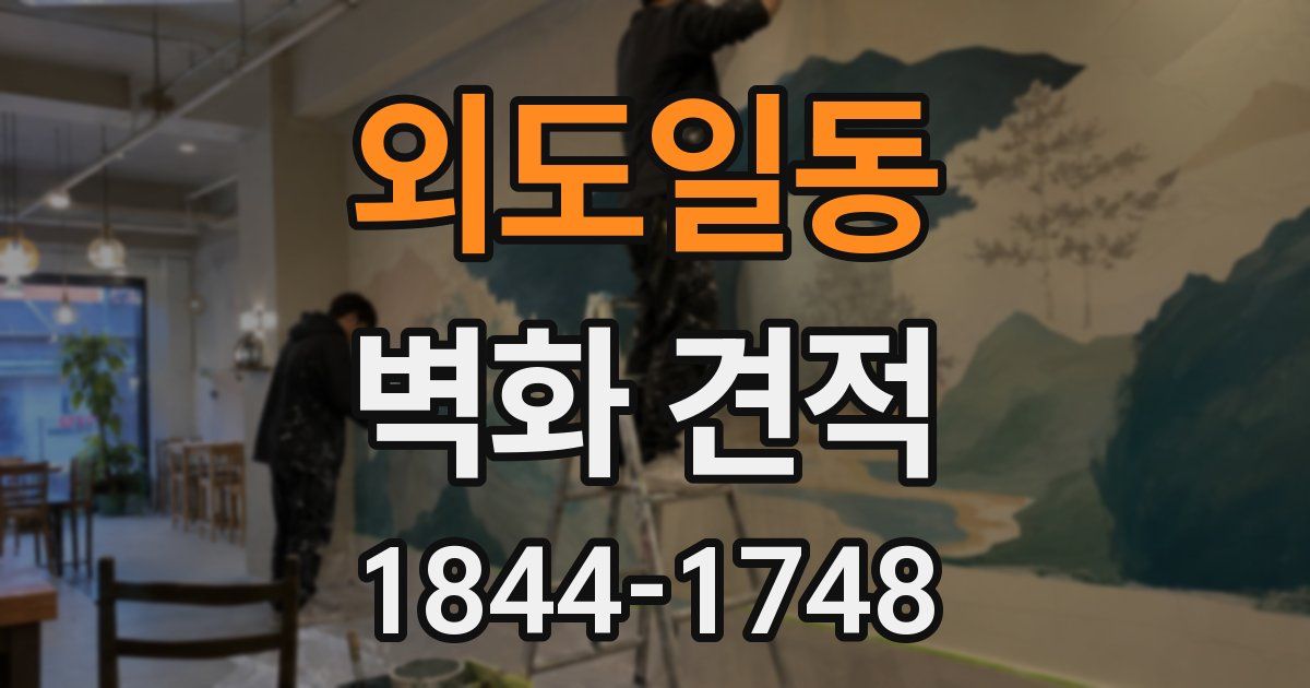 외도일동 벽화 견적